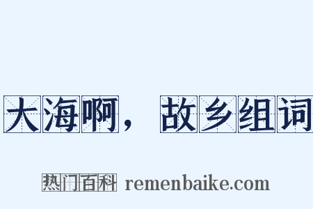 大海啊，故乡组词是什么意思的图片